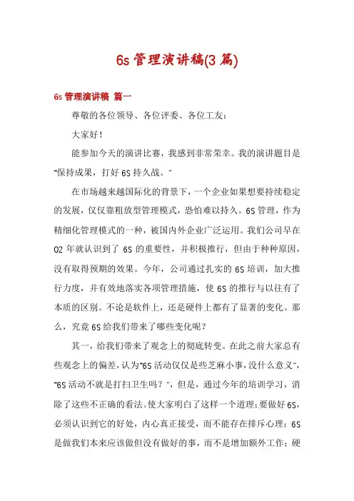 6s管理演讲稿(3篇)
