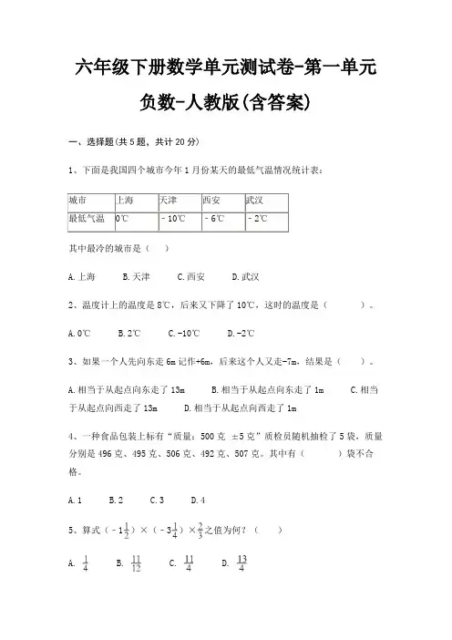 人教版六年级下册数学单元测试卷第一单元 负数(含答案)