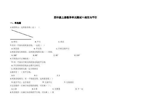 西师大版四年级上册数学单元测试5相交与平行(含答案)