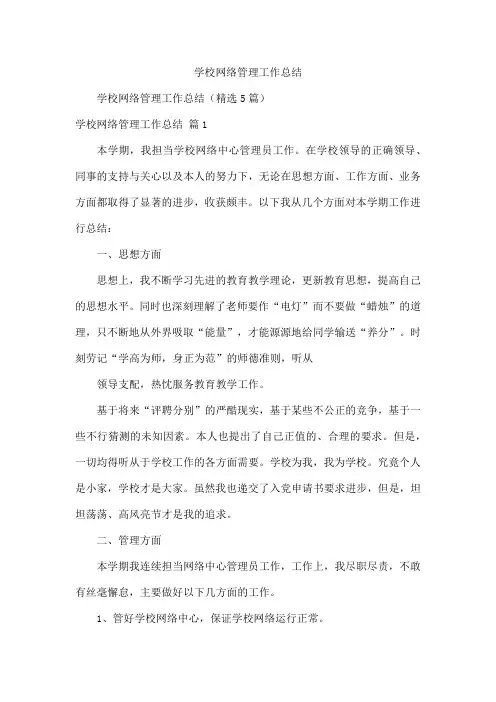 学校网络管理工作总结