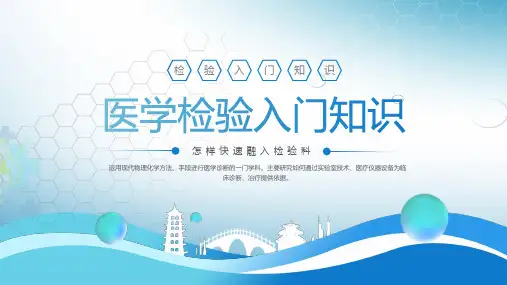 医学检验入门知识培训课件PPT