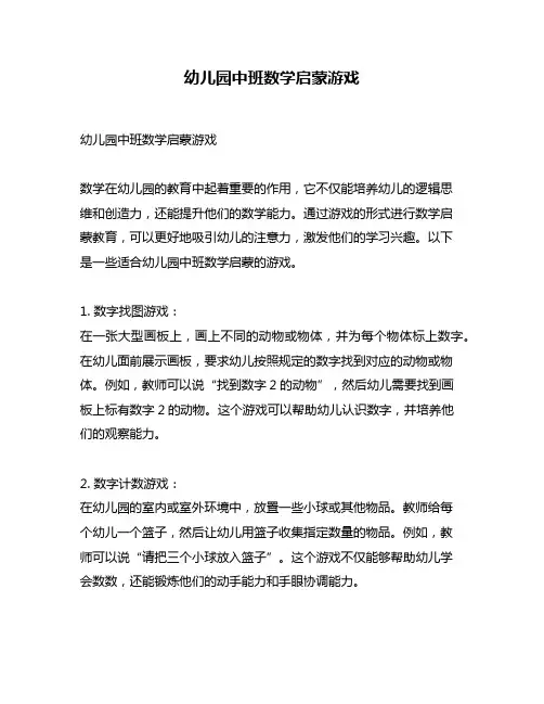 幼儿园中班数学启蒙游戏