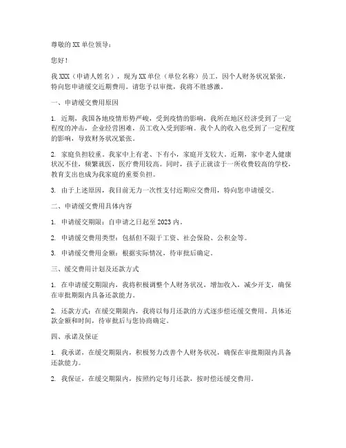 缓交费用的申请书范本