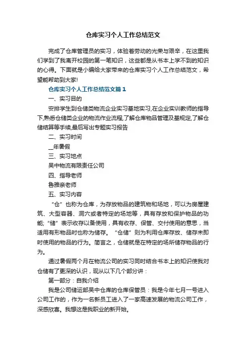 仓库实习个人工作总结范文8篇
