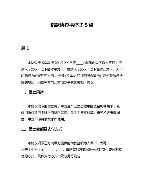 借款协议书格式5篇