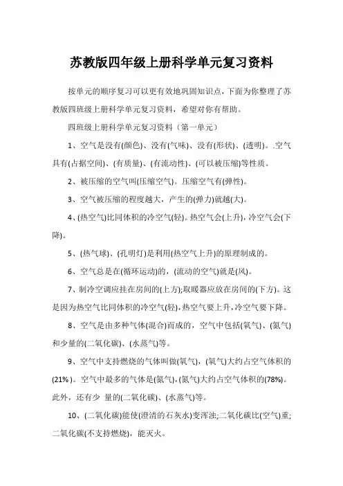 苏教版四年级上册科学单元复习资料
