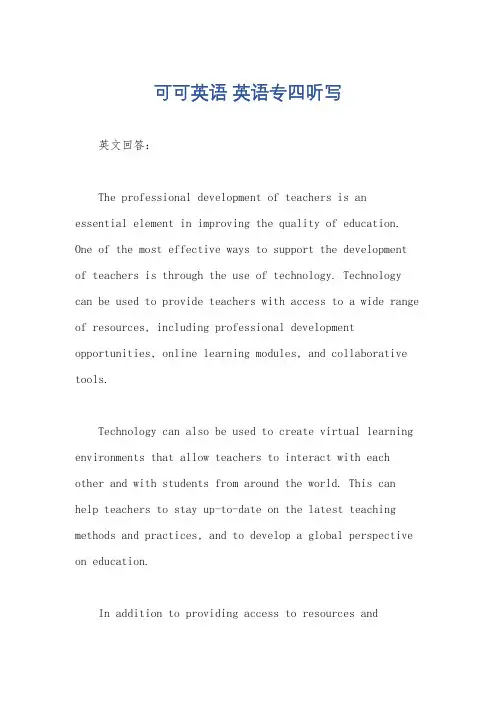 可可英语 英语专四听写