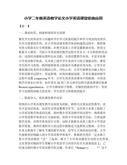 小学二年级英语教学论文小学英语课堂歌曲应用