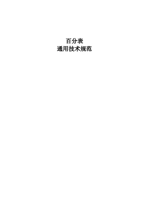 百分表通用技术规范