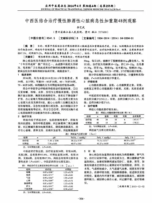 中西医结合治疗慢性肺源性心脏病急性加重期48例观察