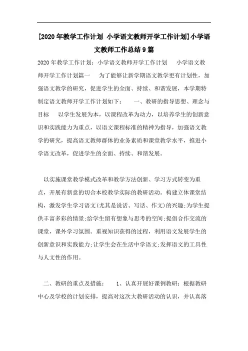 [2020年教学工作计划 小学语文教师开学工作计划]小学语文教师工作总结9篇