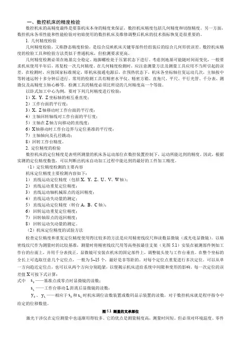 一、数控机床的精度检验