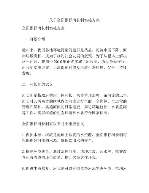 关于全面推行河长制实施方案