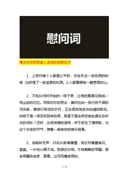 悼念爷爷奶奶亲人去世的安慰句子