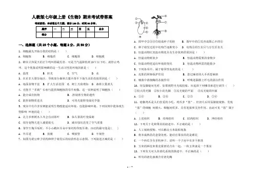 人教版七年级上册《生物》期末考试带答案