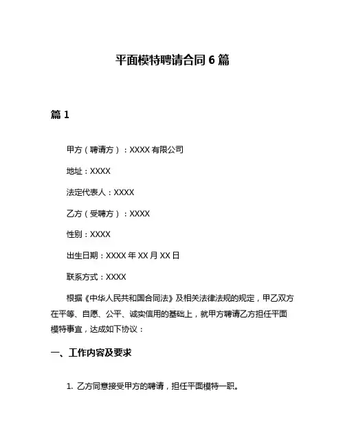 平面模特聘请合同6篇