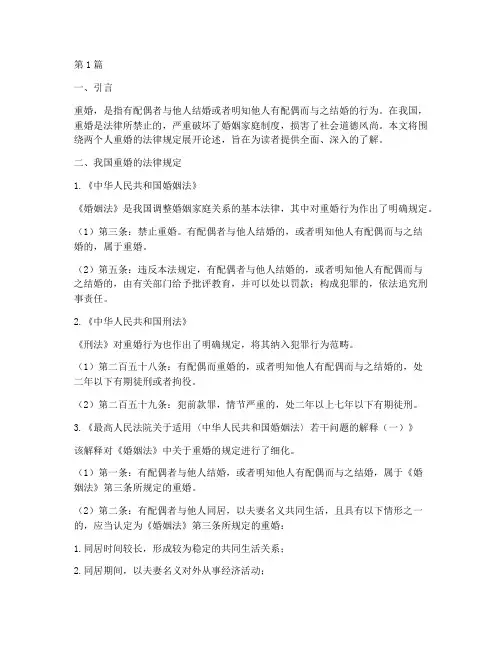 两个人重婚的法律规定(3篇)