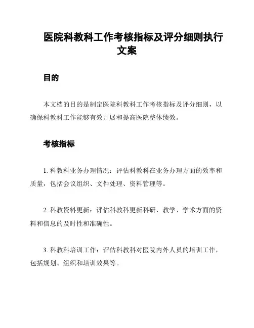医院科教科工作考核指标及评分细则执行文案