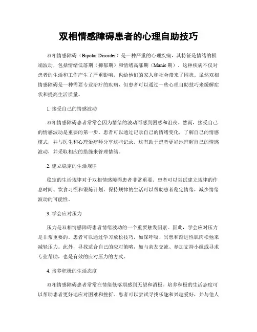 双相情感障碍患者的心理自助技巧
