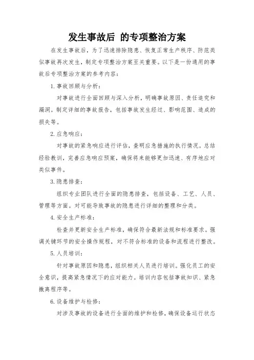 发生事故后 的专项整治方案