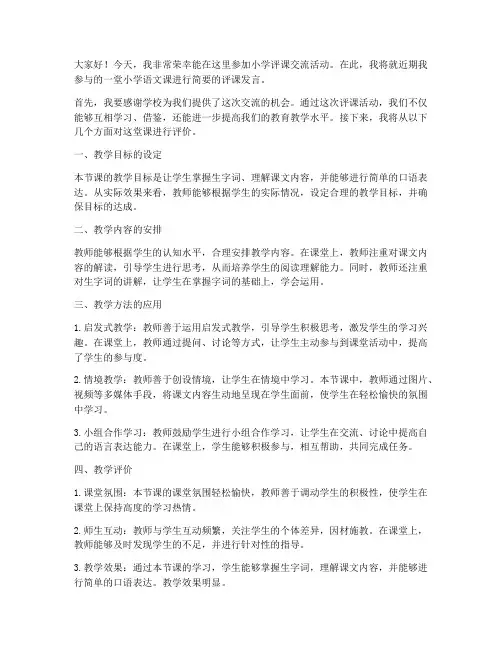 小学评课交流发言稿