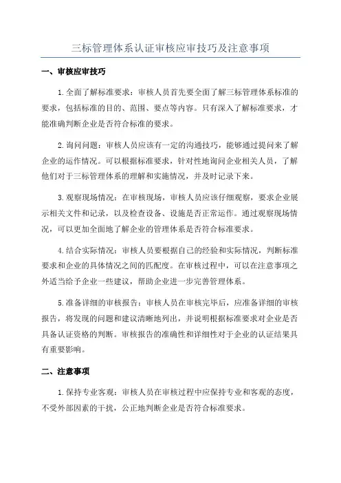 三标管理体系认证审核应审技巧及注意事项