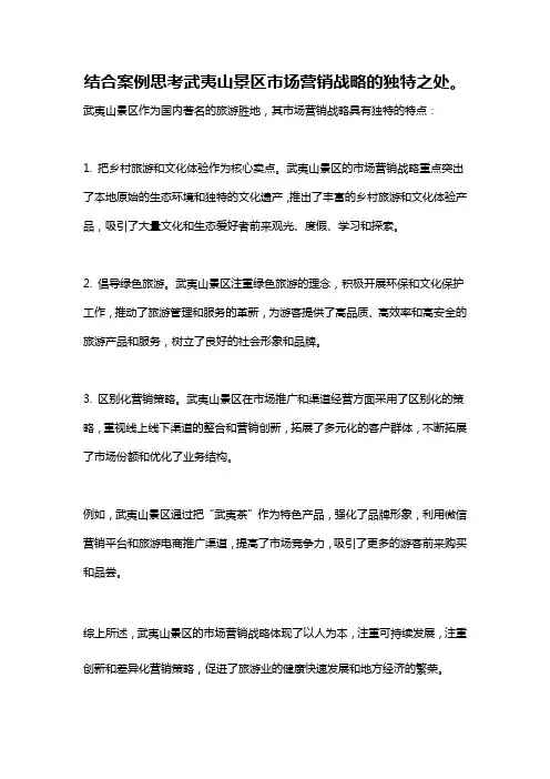 结合案例思考武夷山景区市场营销战略的独特之处。