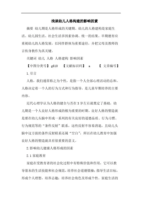 幼儿人格构建影响因素论文