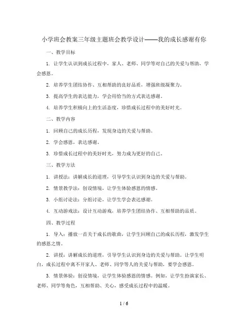 三年级主题班会教学设计-我的成长感谢有你  全国通用