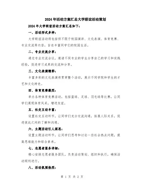 2024年活动方案汇总大学联谊活动策划
