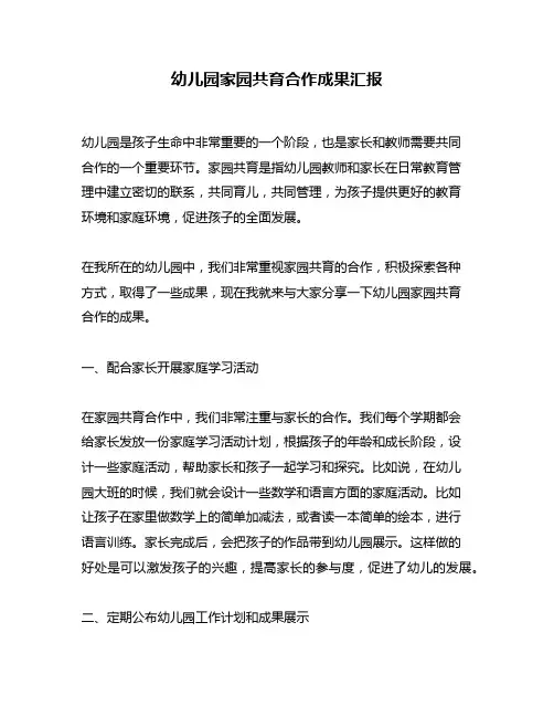 幼儿园家园共育合作成果汇报