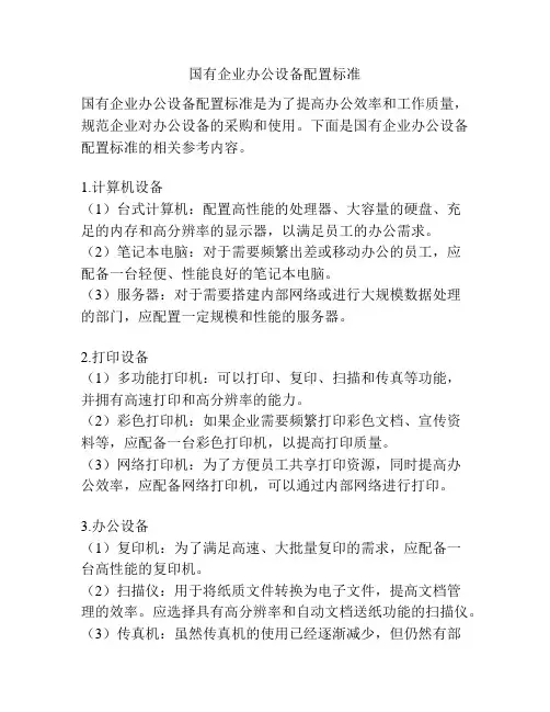 国有企业办公设备配置标准
