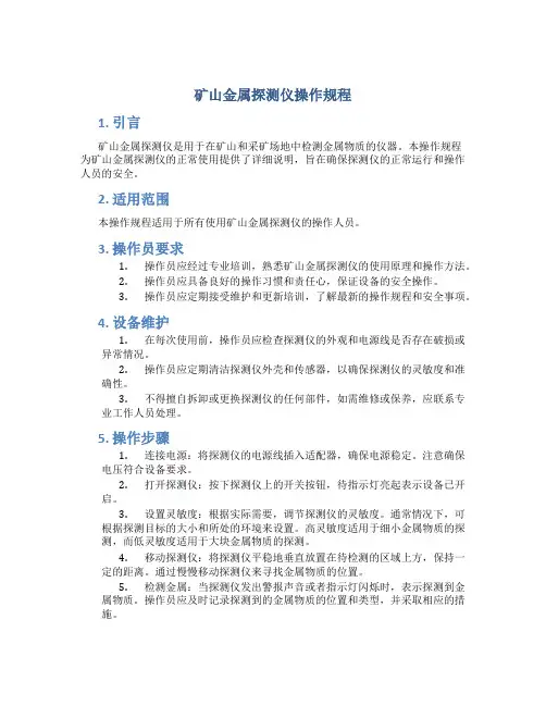 矿山金属探测仪操作规程