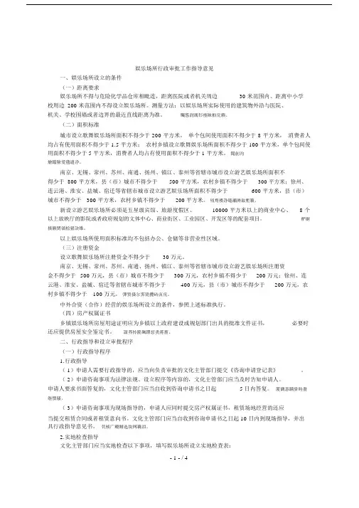 娱乐场所行政审批工作指导意见.doc