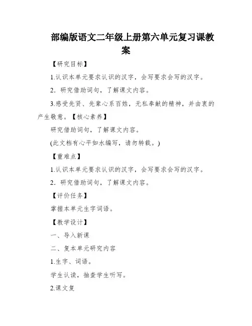 部编版语文二年级上册第六单元复习课教案