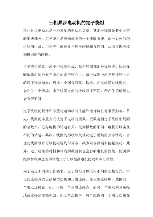 三相异步电动机的定子绕组