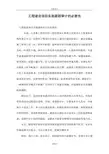 工程建设项目实施跟踪审计的必要性