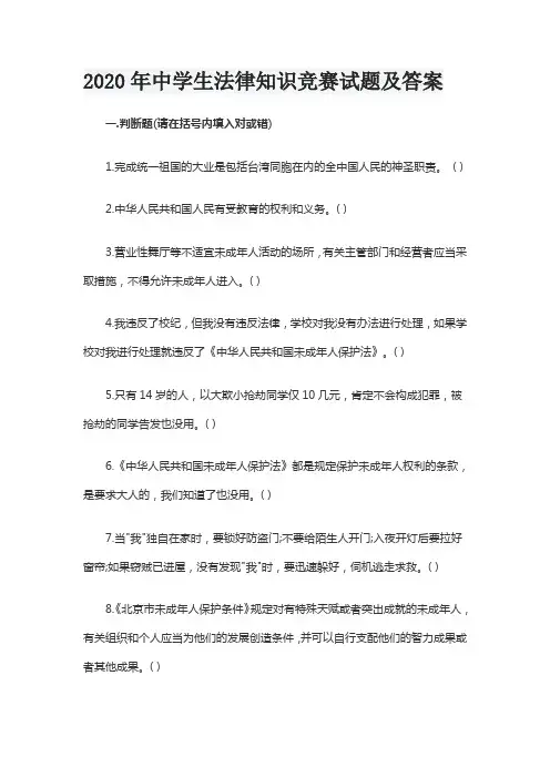 2020年中学生法律知识竞赛试题及答案