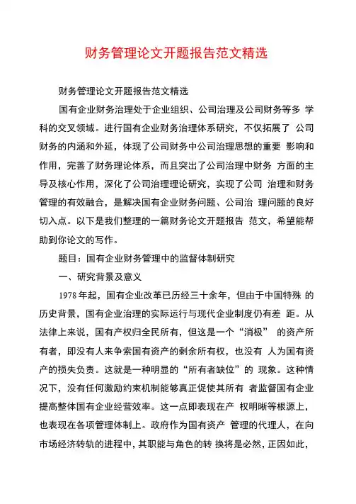 财务管理论文开题报告范文精选