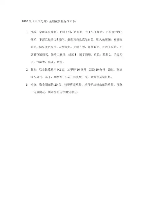 2020版药典金银花质量标准