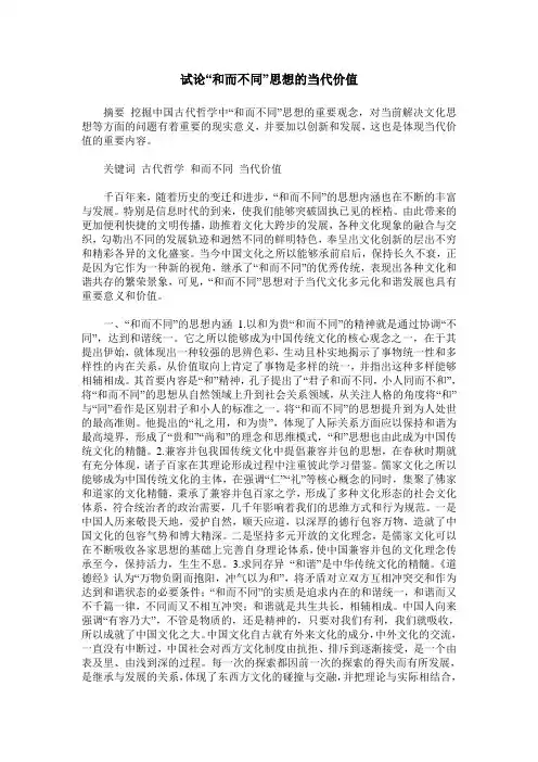 试论“和而不同”思想的当代价值