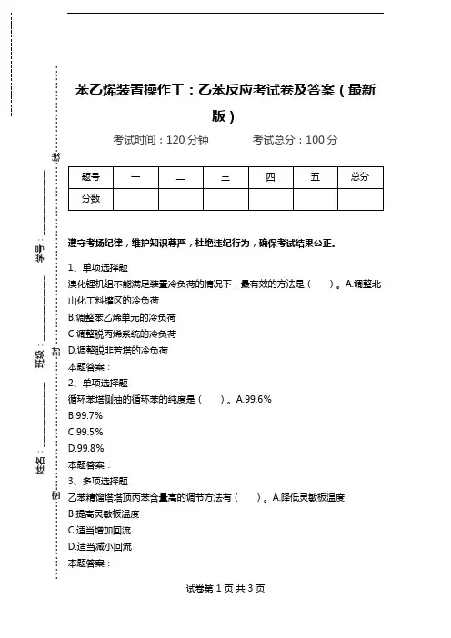 苯乙烯装置操作工：乙苯反应考试卷及答案(最新版)_0.doc