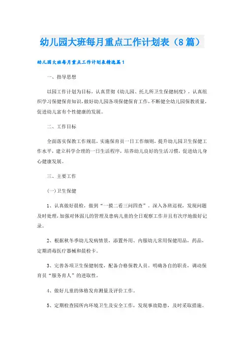 幼儿园大班每月重点工作计划表(8篇)