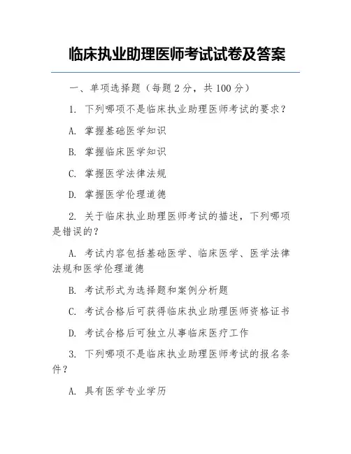 临床执业助理医师考试试卷及答案