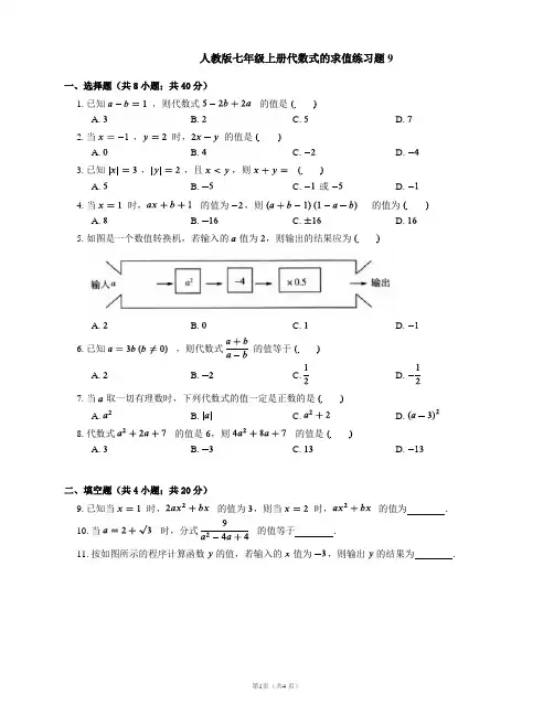 人教版七年级上册代数式的求值练习题9