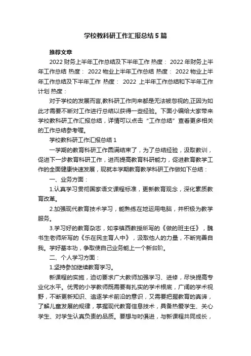 学校教科研工作汇报总结5篇