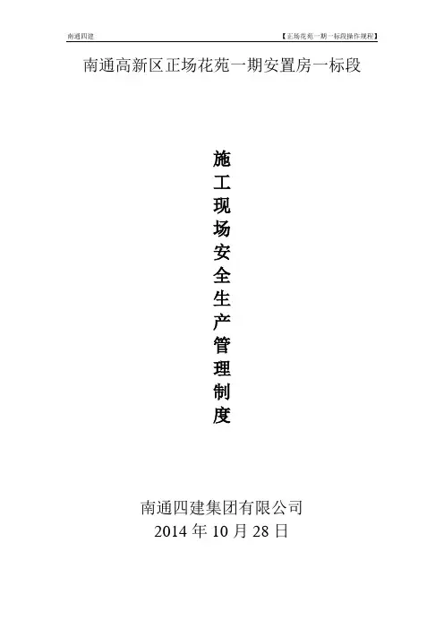(改好)施工现场安全生产管理制度-10.30