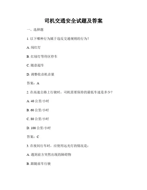 司机交通安全试题及答案