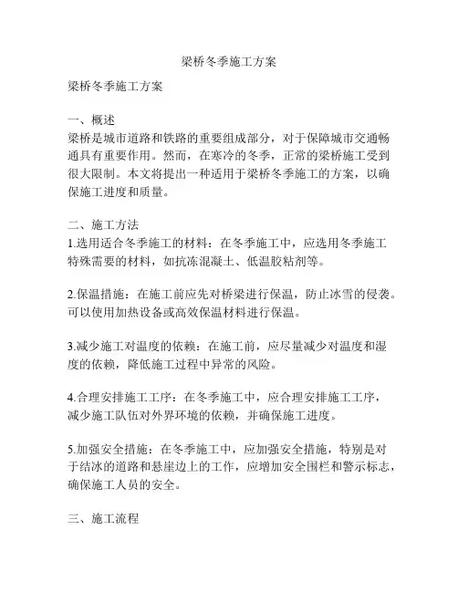 梁桥冬季施工方案
