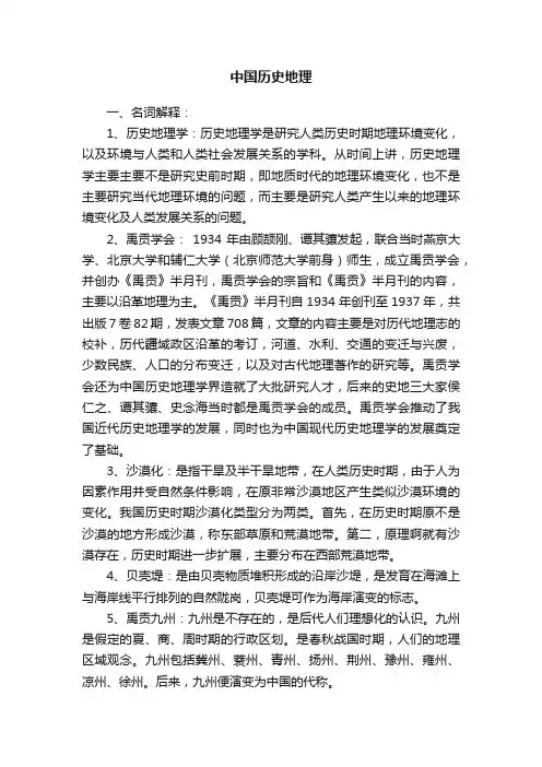 中国历史地理